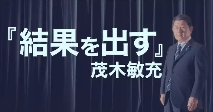 揚言復興黨和日本經濟 茂木敏充宣布參選自民黨總裁