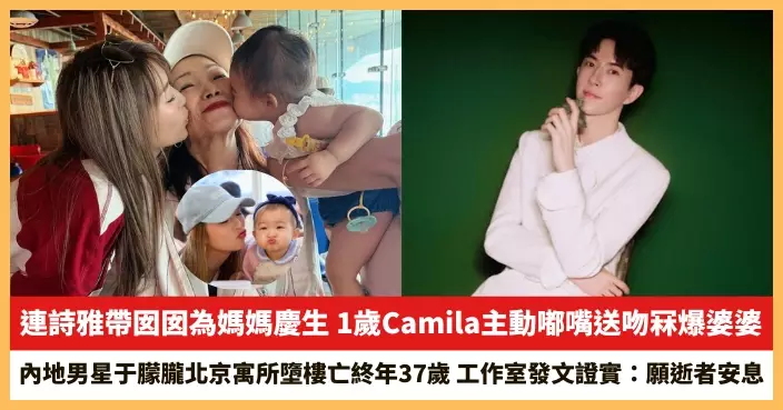 【2025.9.12娛圈熱點】連詩雅帶囡囡為媽媽慶生 內地男星于朦朧北京寓所墮樓亡終年37歲