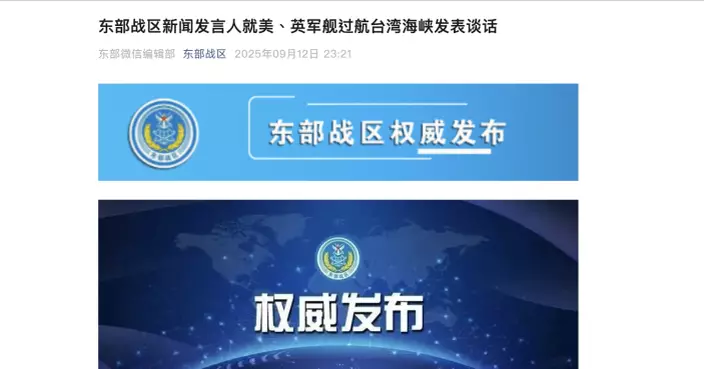解放軍東部戰區：美英軍艦過航台海並滋擾挑釁　傳遞錯誤信號破壞台海和平穩定