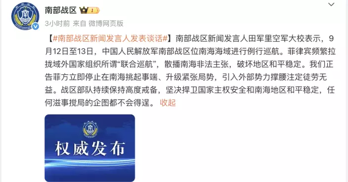 南海戰區南海例行巡航　正告菲律賓立即停止在南海挑起事端升級緊張局勢