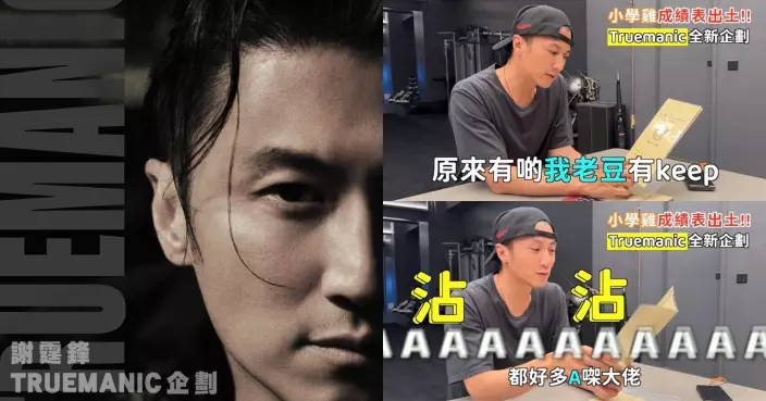 謝霆鋒邀粉絲共創出道三十週年紀錄片 驚喜公開小學成績表+證件照