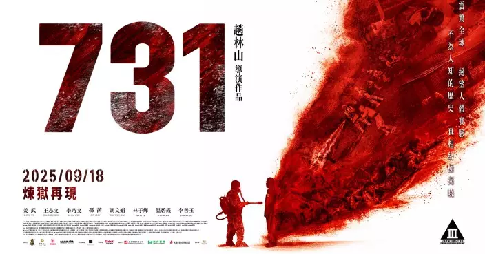 《731》揭露日本731部隊戰爭罪行 電影逼真還原當年戰爭史實 確定評為III級電影