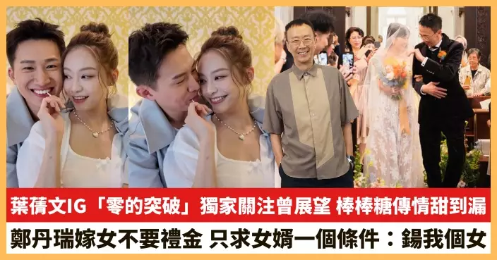 【2025.9.19娛圈熱點】葉蒨文IG「零的突破」獨家關注曾展望 鄭丹瑞只求女婿一個條件