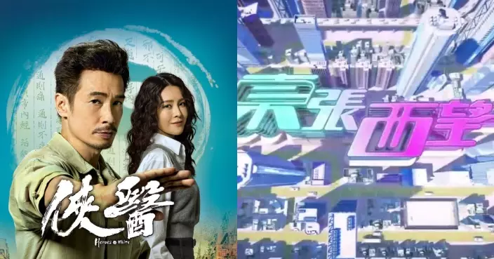 《東張西望》139萬觀眾捧場踞首位  《俠醫》第三周取20.6點收視穩坐亞席