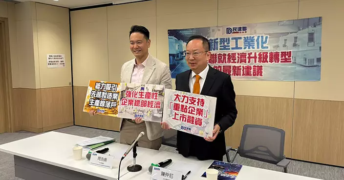 民建聯倡新型工業化「三駕馬車」 促重點企業上市、設生產線、建總部經濟