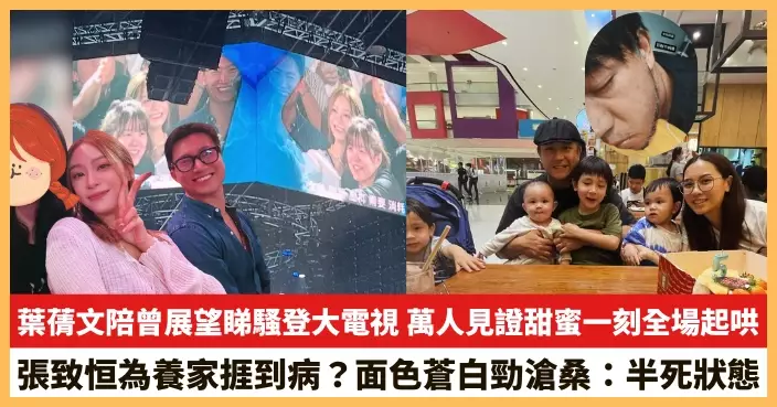 【2025.9.23娛圈熱點】葉蒨文陪曾展望睇騷登大電視 張致恒為養家捱到病？