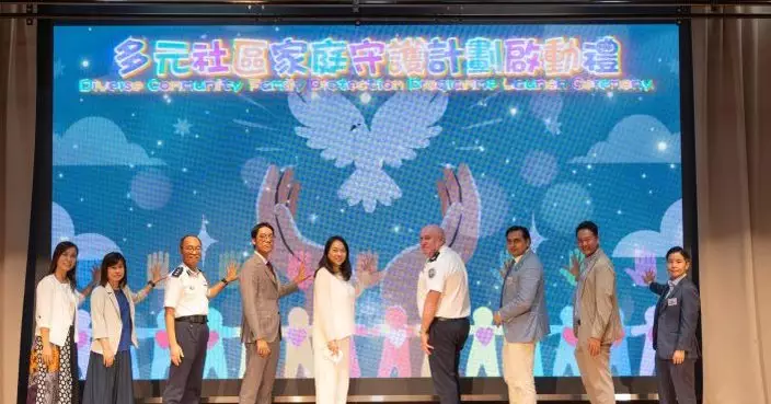 「多元社區家庭保護計劃」正式啟動　攜手守護少數族裔家庭