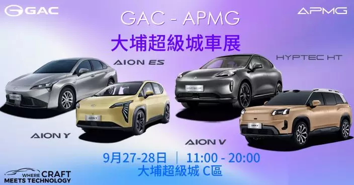 GAC APMG 大埔超級城車展 四款人氣電動車強勢集結 AION V 享0%利息出車優惠