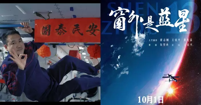 內地首部8K拍攝太空人記錄片《窗外是藍星》 推出最新海報及香港預告