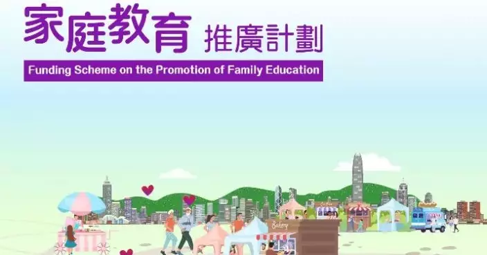 新一年度家庭教育推廣計劃 即日起接受申請上限120萬元