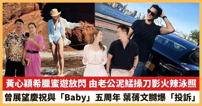 【2025.9.29娛圈熱點】黃心穎希臘蜜遊放閃 曾展望慶祝與「Baby」五周年