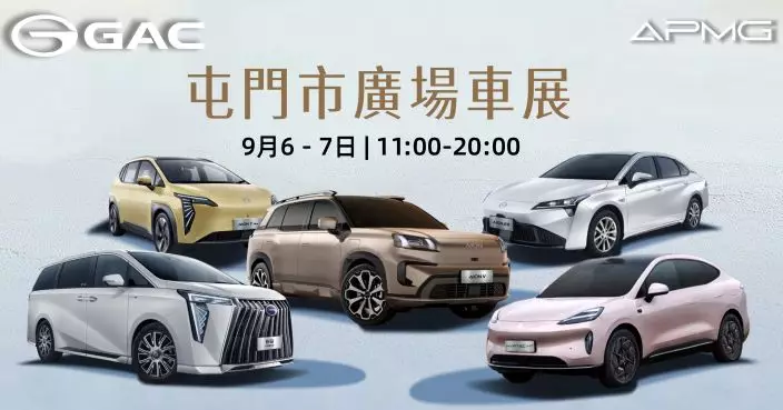 GAC APMG 屯門市廣場週末車展 五大車款登場