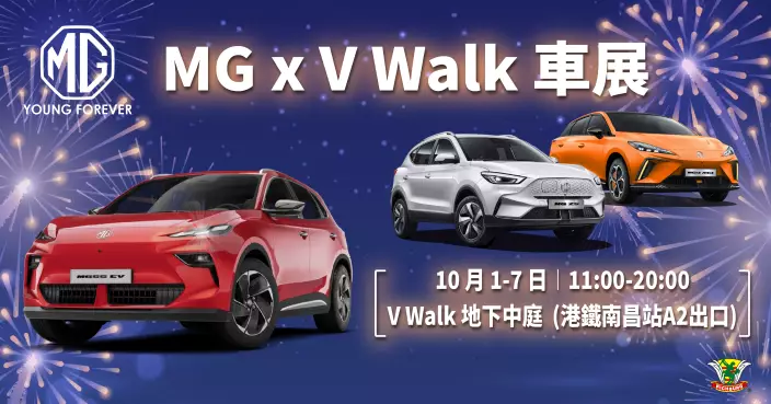 MG國慶中秋雙節車展10.1登陸V Walk 推出多款車型限時優惠