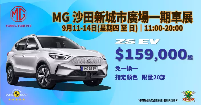 【席捲全城優惠第二浪 │ MG車展強勢登陸沙田新城市廣場】