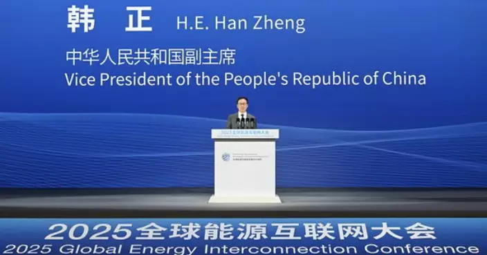 韓正出席全球能源互聯網大會 　冀共同推動能源綠色低碳轉型