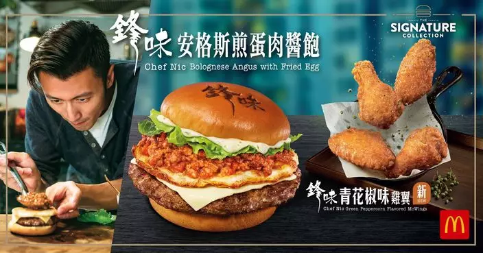 麥當勞相隔7年再推「鋒味」系列 加推全新青花椒味雞翼  安格斯煎蛋肉醬飽9月17日起正式登場