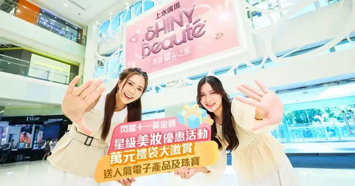 迎十一黃金周上水廣場全新中庭閃亮登場　推重磅購物禮遇全場商戶優惠低至26折