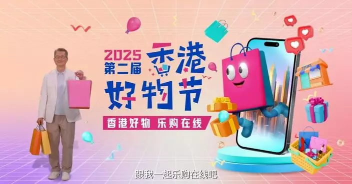 「香港好物節」瀏覽量人次逾億增長11%  「電子商務快綫」續助港企業抓緊內地電商機遇