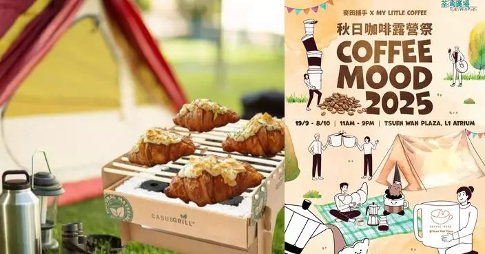 荃灣廣場「秋日咖啡露營祭」重磅回歸！  咖啡市集＋營地打卡＋小小野炊初體驗＋免費派咖啡 探索「咖啡×露營」之旅!
