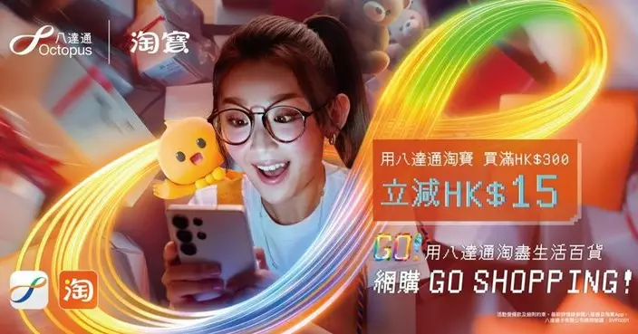 八達通登陸淘寶香港站 攜手推廣電子支付 9月26日起消費滿300元即減15元