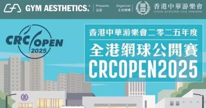 香港中華游樂會網球公開賽 即日起接受報名