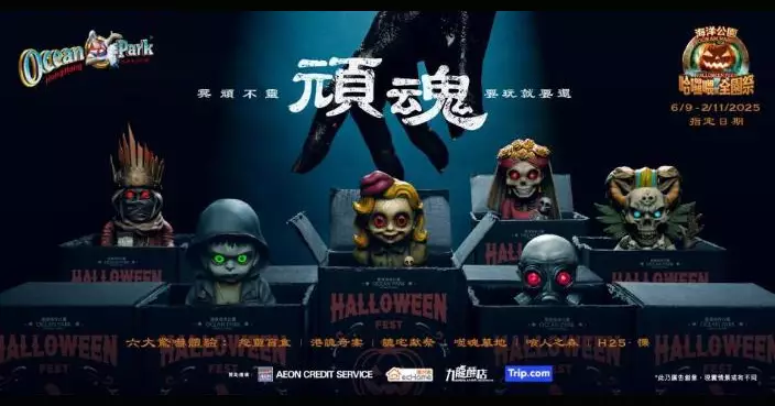 海洋公園哈囉喂全園祭設6鬼屋 OPPA「地獄騷肌」解放頑魂