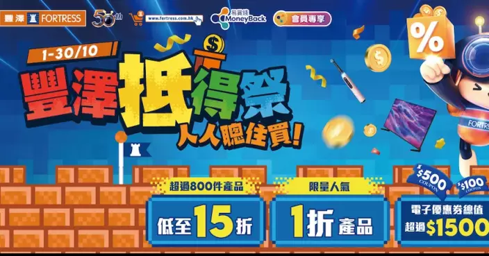 豐澤抵得祭強勢回歸 12大人氣產品1折限量認購