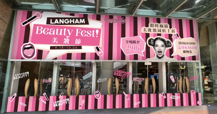 朗豪坊美妝節開鑼 全場低至29折 免消費玩扭蛋拎$120禮品