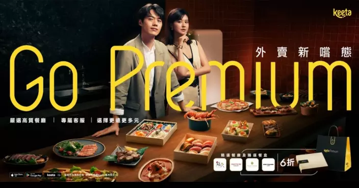 Keeta拓展精緻外賣市場 年內增數百高品質餐廳選擇
