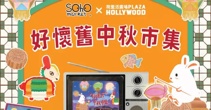 荷里活廣場懷舊中秋市集 逾50手作攤檔親子同樂
