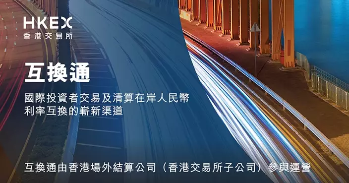 鄒瀾：互換通每日交易限額由200億元人民幣提高至450億元