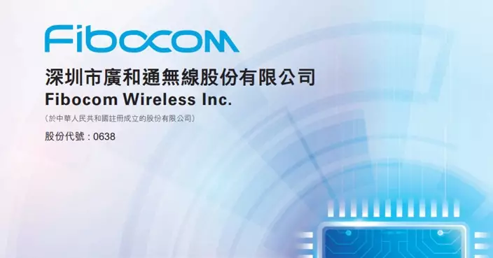 廣和通獲超購近550倍 1手中籤率0.31% 股份今掛牌