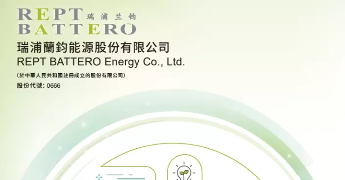 瑞浦蘭鈞料去年扭虧為盈 料淨利介乎6.3億至7.3億元人幣