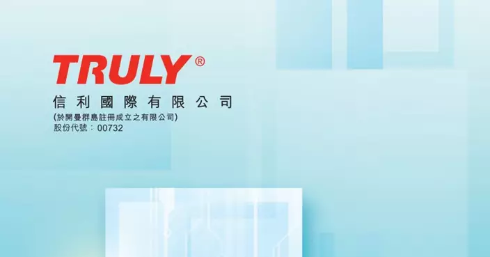 信利國際首季營業淨額按年降18%