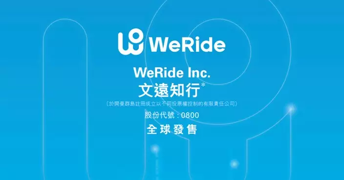 文遠知行招股據報以每股27.1元定價 較美國收市價折讓近4%