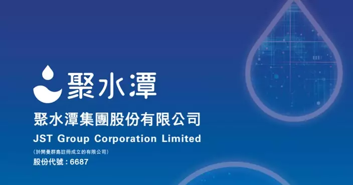 新股概要｜聚水潭經營活動現金流穩健 反映可持續經營能力