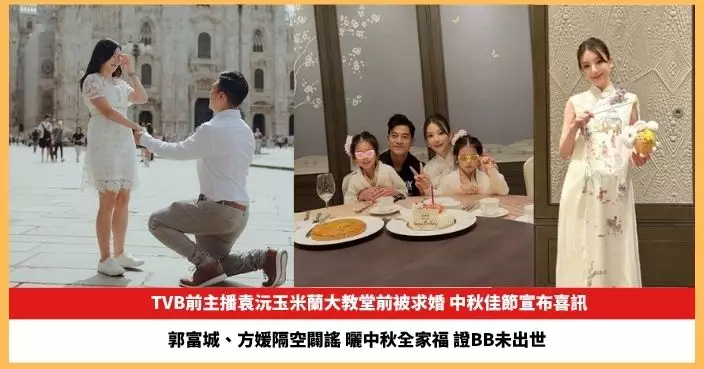 【2025.10.9娛圈熱點】TVB前主播袁沅玉米蘭大教堂前被求婚 郭富城方媛曬全家福證BB未出世