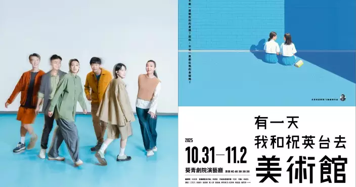 《有一天我和祝英台去美術館》音樂劇 10.31至11.2再臨葵青劇院演藝廳