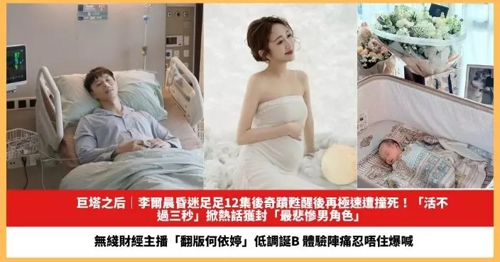 【2025.10.17娛圈熱點】李爾晨「活不過三秒」掀熱話獲封「最悲慘男角色」 無綫財經主播「翻版何依婷」低調誕B