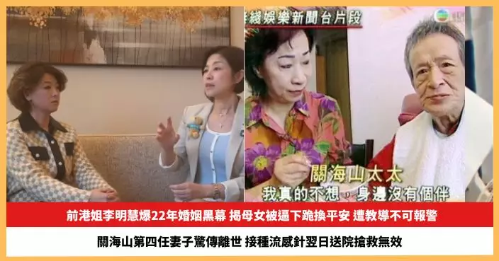 【2025.10.30娛圈熱點】前港姐李明慧爆22年婚姻黑幕 關海山第四任妻子驚傳離世