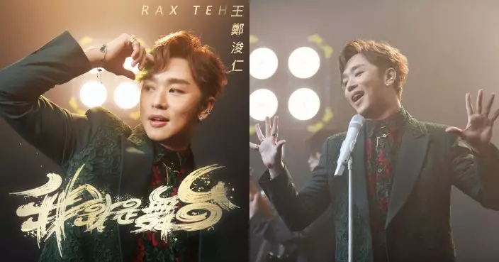 《中年好聲音3》王鄭浚仁以新人身份 推出首支單曲《我就是舞台》