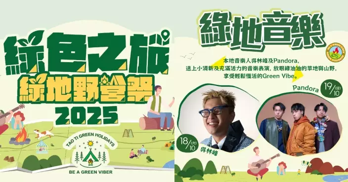 「道地綠地野營祭2025」強勢回歸！歌手吳林峰、Pandora樂隊陪你Chill住度假