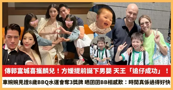 【2025.10.2娛圈熱點】傳郭富城喜獲麟兒！車婉婉見證8歲BBQ水運會奪3獎牌
