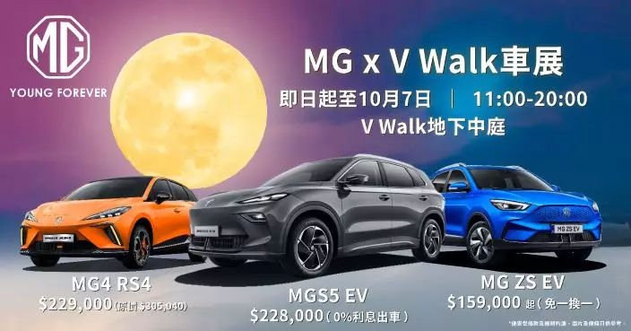 MG車展中秋登陸V Walk  多款車型限時優惠