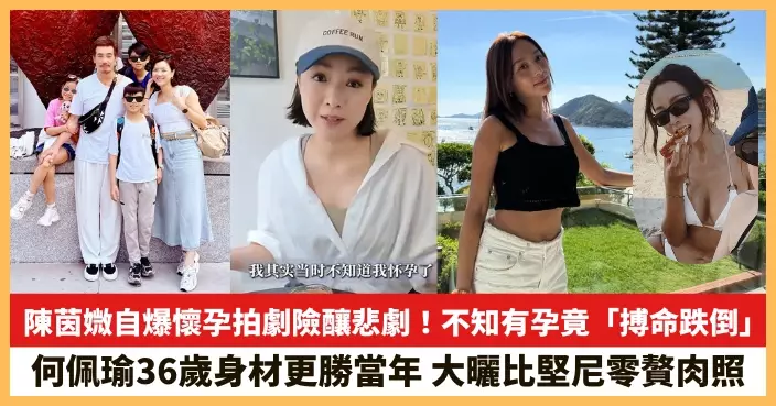 【2025.10.8娛圈熱點】陳茵媺自爆懷孕拍劇險釀悲劇 何佩瑜36歲身材更勝當年