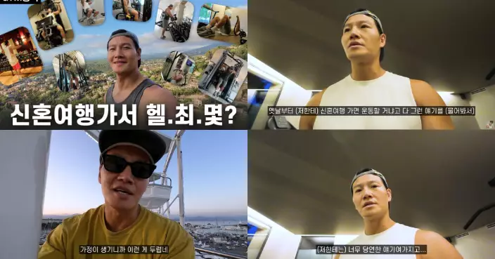 金鍾國新婚旅行照健身惹網民質疑 坦言婚後心態改變