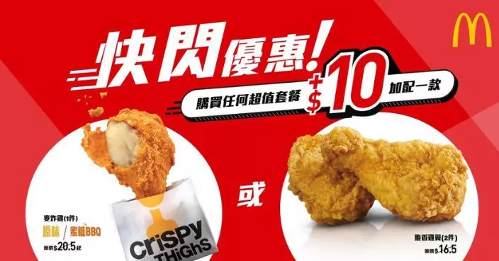 麥當勞一連5日快閃優惠 超值套餐加$10可配三款炸雞美食