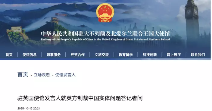 英政府宣布制裁11間中國實體  中國駐英使館堅決反對：已提嚴正交涉
