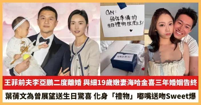 【2025.10.15娛圈熱點】王菲前夫李亞鵬二度離婚 葉蒨文為曾展望送生日驚喜