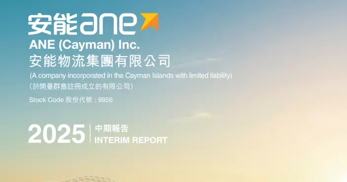 安能物流下午復牌  私有化要約存不確定性